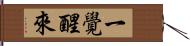 一覺醒來 Hand Scroll