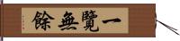 一覽無餘 Hand Scroll