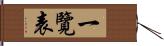 一覽表 Hand Scroll