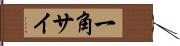 一角サイ Hand Scroll