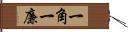 一角 Hand Scroll