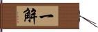 一解 Hand Scroll