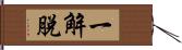 一解脫 Hand Scroll