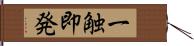 一触即発 Hand Scroll