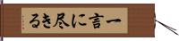 一言に尽きる Hand Scroll