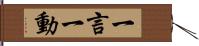 一言一動 Hand Scroll