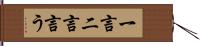 一言二言言う Hand Scroll