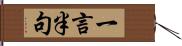 一言半句 Hand Scroll