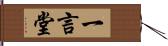 一言堂 Hand Scroll