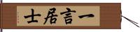 一言居士 Hand Scroll