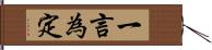 一言為定 Hand Scroll