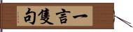 一言隻句 Hand Scroll