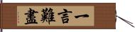 一言難盡 Hand Scroll