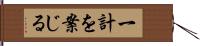 一計を案じる Hand Scroll