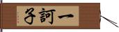 一訶子 Hand Scroll