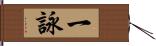 一詠 Hand Scroll