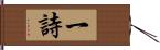 一詩 Hand Scroll