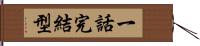 一話完結型 Hand Scroll