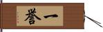 一誉 Hand Scroll