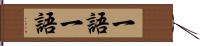 一語一語 Hand Scroll