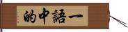 一語中的 Hand Scroll