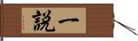 一説 Hand Scroll