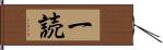 一読 Hand Scroll