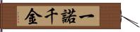 一諾千金 Hand Scroll