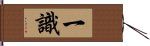 一識 Hand Scroll