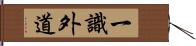 一識外道 Hand Scroll