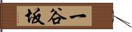 一谷坂 Hand Scroll