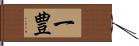 一豊 Hand Scroll
