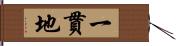 一貫地 Hand Scroll