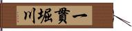 一貫堀川 Hand Scroll