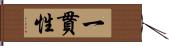 一貫性 Hand Scroll