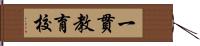 一貫教育校 Hand Scroll