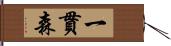 一貫森 Hand Scroll