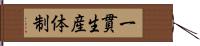 一貫生産体制 Hand Scroll