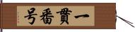 一貫番号 Hand Scroll