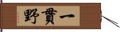 一貫野 Hand Scroll