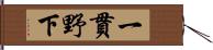 一貫野下 Hand Scroll