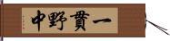 一貫野中 Hand Scroll