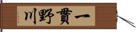 一貫野川 Hand Scroll