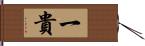 一貴 Hand Scroll