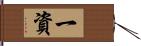 一資 Hand Scroll