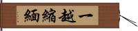 一越縮緬 Hand Scroll