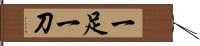 一足一刀 Hand Scroll