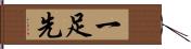 一足先 Hand Scroll