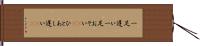 一足遅い Hand Scroll