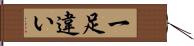 一足違い Hand Scroll